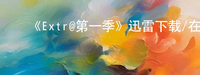 ﻿查东的个人主页,﻿《Extr@第一季》迅雷下载/在线观看-都市情感-美剧天堂